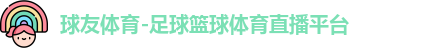 球友体育